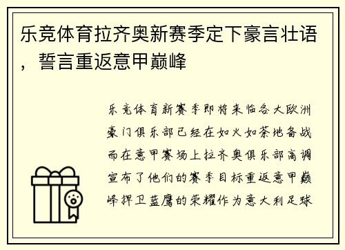 乐竞体育拉齐奥新赛季定下豪言壮语，誓言重返意甲巅峰