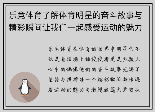 乐竞体育了解体育明星的奋斗故事与精彩瞬间让我们一起感受运动的魅力与激情