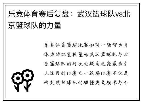 乐竞体育赛后复盘：武汉篮球队vs北京篮球队的力量