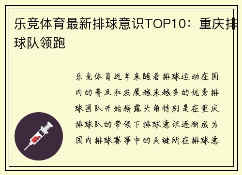 乐竞体育最新排球意识TOP10：重庆排球队领跑