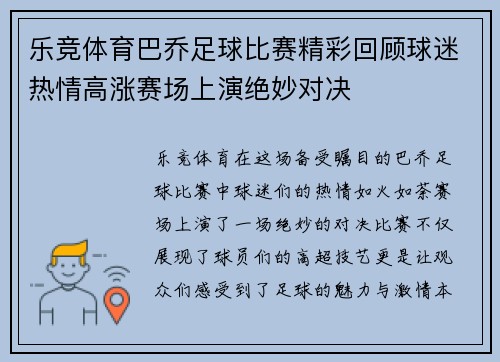 乐竞体育巴乔足球比赛精彩回顾球迷热情高涨赛场上演绝妙对决