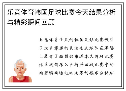 乐竞体育韩国足球比赛今天结果分析与精彩瞬间回顾