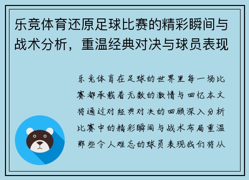乐竞体育还原足球比赛的精彩瞬间与战术分析，重温经典对决与球员表现
