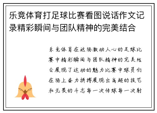 乐竞体育打足球比赛看图说话作文记录精彩瞬间与团队精神的完美结合