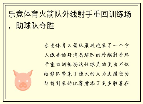 乐竞体育火箭队外线射手重回训练场，助球队夺胜