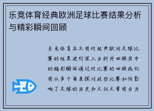 乐竞体育经典欧洲足球比赛结果分析与精彩瞬间回顾