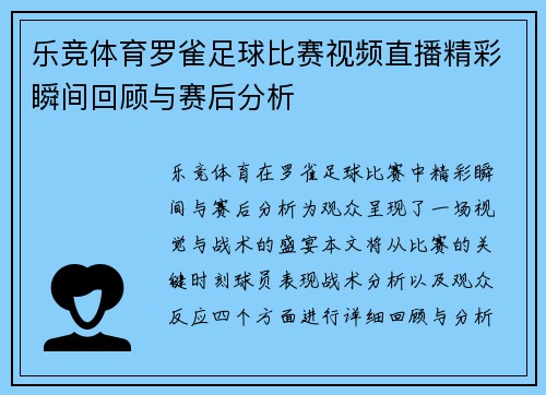 乐竞体育罗雀足球比赛视频直播精彩瞬间回顾与赛后分析