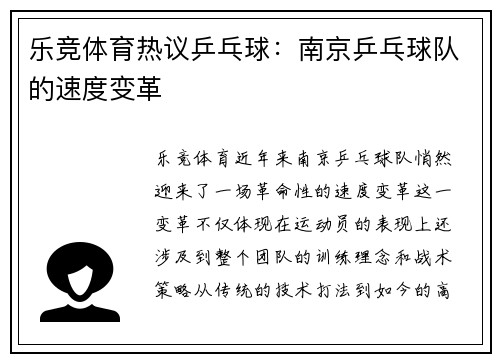 乐竞体育热议乒乓球：南京乒乓球队的速度变革