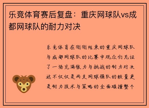 乐竞体育赛后复盘：重庆网球队vs成都网球队的耐力对决