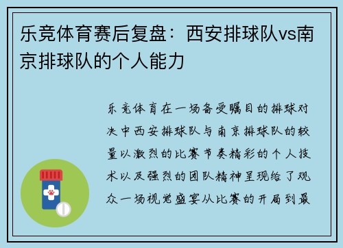 乐竞体育赛后复盘：西安排球队vs南京排球队的个人能力