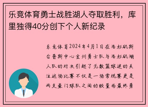 乐竞体育勇士战胜湖人夺取胜利，库里独得40分创下个人新纪录