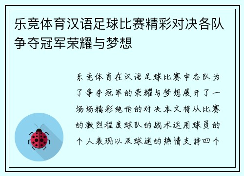乐竞体育汉语足球比赛精彩对决各队争夺冠军荣耀与梦想