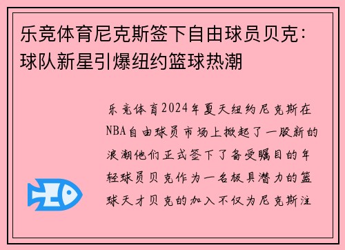 乐竞体育尼克斯签下自由球员贝克：球队新星引爆纽约篮球热潮