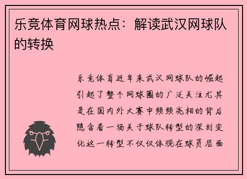 乐竞体育网球热点：解读武汉网球队的转换