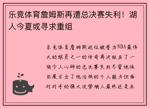 乐竞体育詹姆斯再遭总决赛失利！湖人今夏或寻求重组
