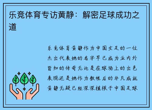 乐竞体育专访黄静：解密足球成功之道