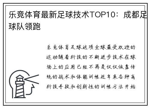 乐竞体育最新足球技术TOP10：成都足球队领跑