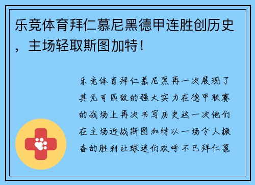 乐竞体育拜仁慕尼黑德甲连胜创历史，主场轻取斯图加特！