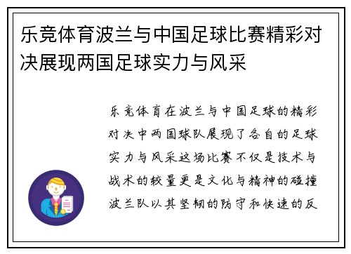 乐竞体育波兰与中国足球比赛精彩对决展现两国足球实力与风采