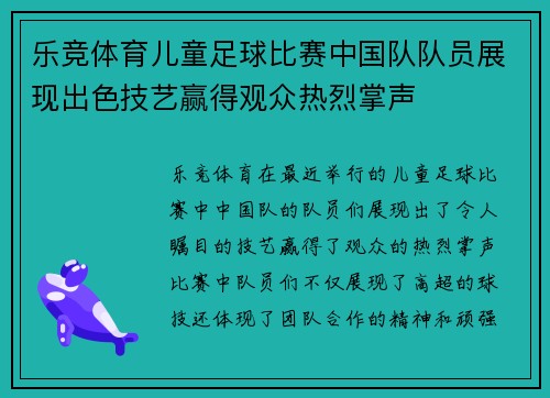 乐竞体育儿童足球比赛中国队队员展现出色技艺赢得观众热烈掌声