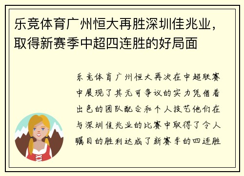 乐竞体育广州恒大再胜深圳佳兆业，取得新赛季中超四连胜的好局面