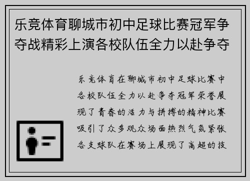 乐竞体育聊城市初中足球比赛冠军争夺战精彩上演各校队伍全力以赴争夺荣誉