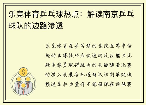 乐竞体育乒乓球热点：解读南京乒乓球队的边路渗透