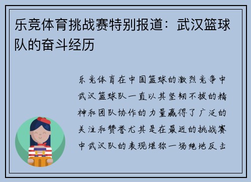 乐竞体育挑战赛特别报道：武汉篮球队的奋斗经历