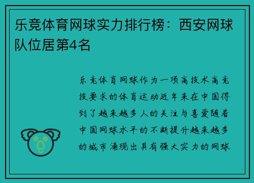 乐竞体育网球实力排行榜：西安网球队位居第4名