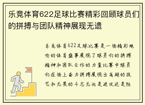 乐竞体育622足球比赛精彩回顾球员们的拼搏与团队精神展现无遗