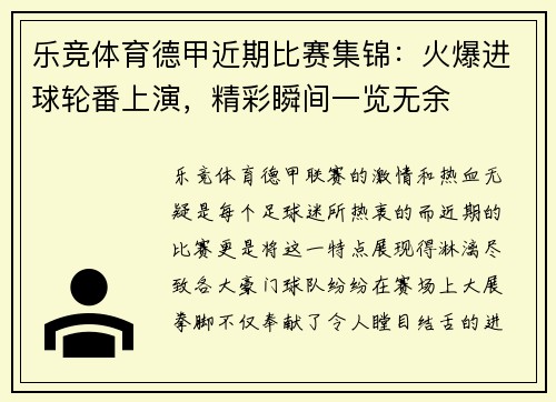 乐竞体育德甲近期比赛集锦：火爆进球轮番上演，精彩瞬间一览无余