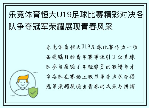 乐竞体育恒大U19足球比赛精彩对决各队争夺冠军荣耀展现青春风采