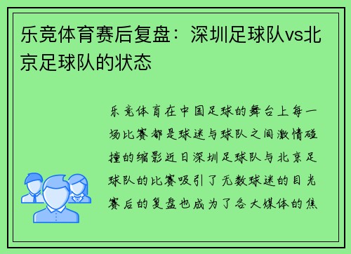 乐竞体育赛后复盘：深圳足球队vs北京足球队的状态