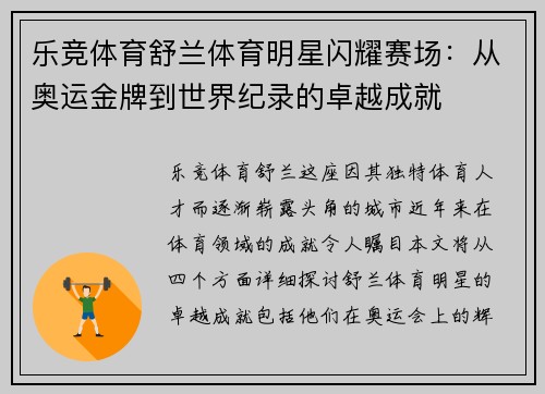 乐竞体育舒兰体育明星闪耀赛场：从奥运金牌到世界纪录的卓越成就