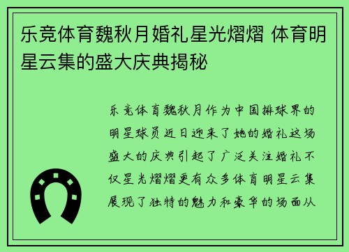 乐竞体育魏秋月婚礼星光熠熠 体育明星云集的盛大庆典揭秘