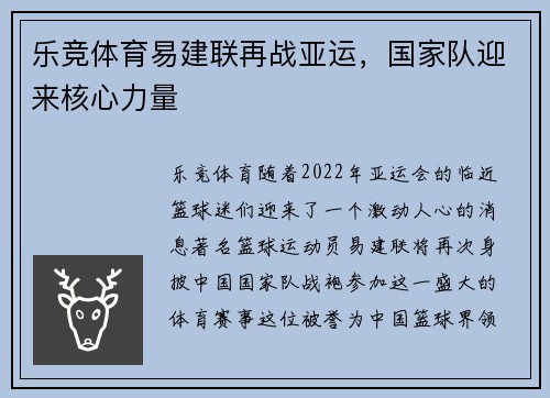 乐竞体育易建联再战亚运，国家队迎来核心力量