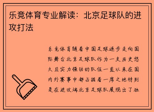 乐竞体育专业解读：北京足球队的进攻打法