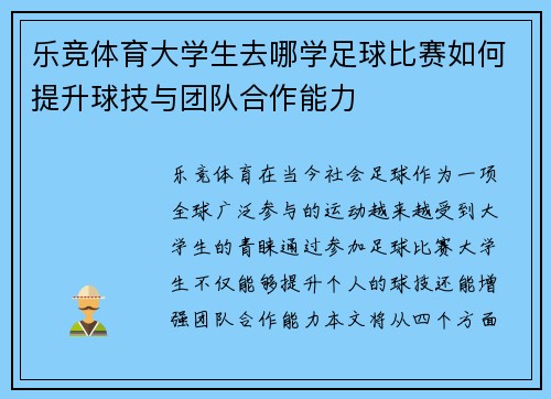 乐竞体育大学生去哪学足球比赛如何提升球技与团队合作能力