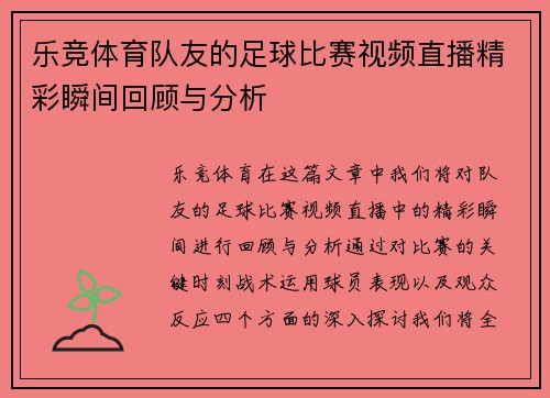 乐竞体育队友的足球比赛视频直播精彩瞬间回顾与分析
