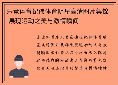 乐竞体育纪伟体育明星高清图片集锦 展现运动之美与激情瞬间