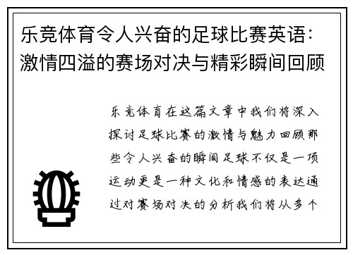 乐竞体育令人兴奋的足球比赛英语：激情四溢的赛场对决与精彩瞬间回顾