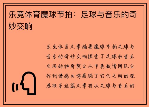 乐竞体育魔球节拍：足球与音乐的奇妙交响