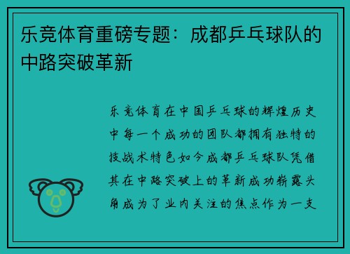 乐竞体育重磅专题：成都乒乓球队的中路突破革新