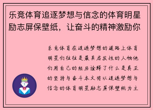 乐竞体育追逐梦想与信念的体育明星励志屏保壁纸，让奋斗的精神激励你每一天