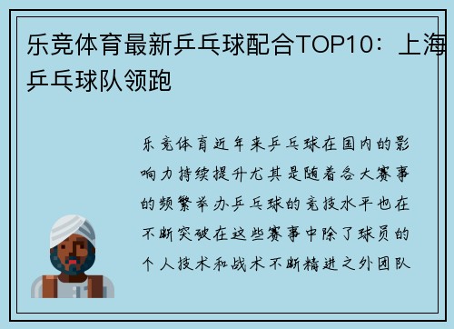 乐竞体育最新乒乓球配合TOP10：上海乒乓球队领跑
