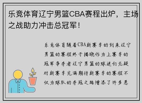 乐竞体育辽宁男篮CBA赛程出炉，主场之战助力冲击总冠军！