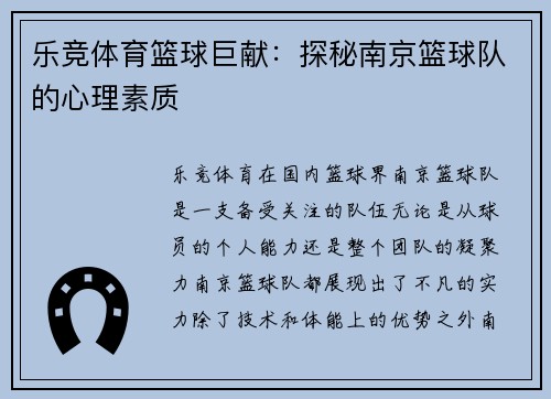 乐竞体育篮球巨献：探秘南京篮球队的心理素质