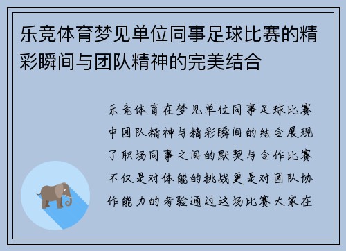 乐竞体育梦见单位同事足球比赛的精彩瞬间与团队精神的完美结合