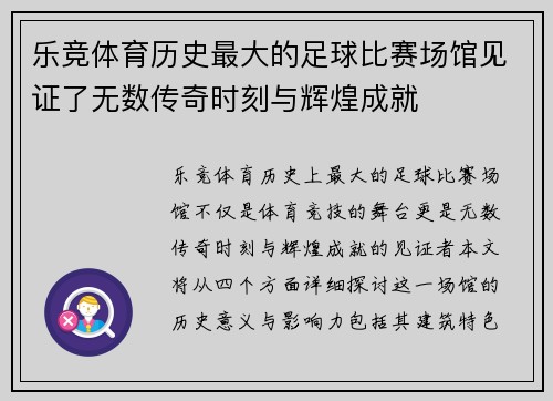 乐竞体育历史最大的足球比赛场馆见证了无数传奇时刻与辉煌成就