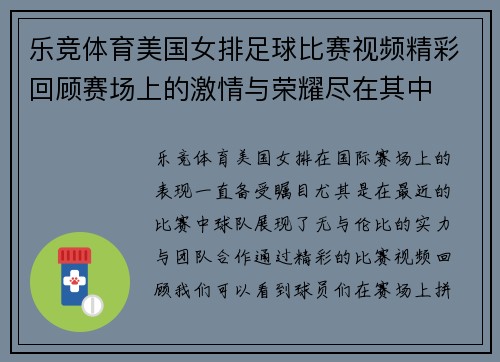乐竞体育美国女排足球比赛视频精彩回顾赛场上的激情与荣耀尽在其中